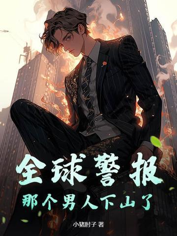 警惕!全球警报已拉响!