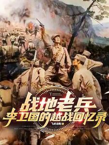 军人李卫国个人简历
