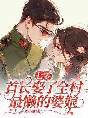 穿越七零首长宠妖精小妻子