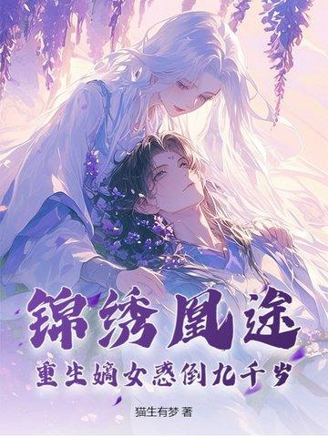 锦绣重归嫡女独步天下全文免费阅读