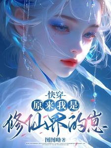 原来我是修仙大佬