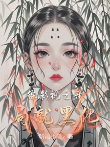综影视世界之旅