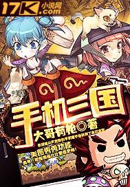 手机三国攻略