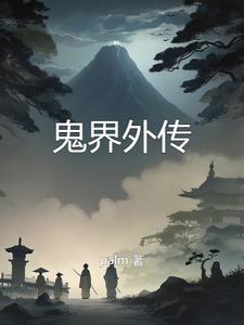 鬼界与冥界的区别
