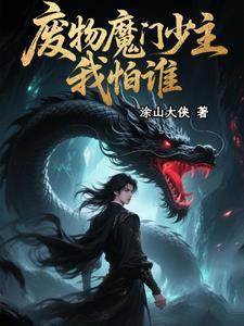 废物少主逆袭的动漫
