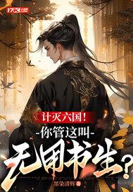 计灭六国你管这叫无用书生