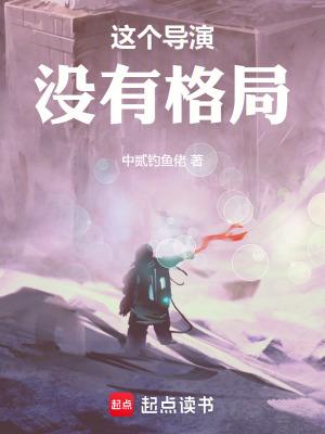这个导演的风格永远是到最后一秒才揭晓