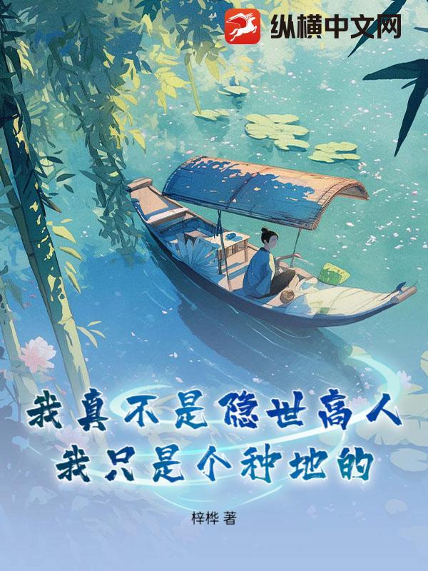 我真不是隐世高手的作者