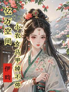 空间毒医王妃全文免费阅读