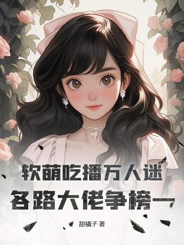 软婉吃播