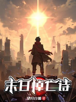 末日葬歌