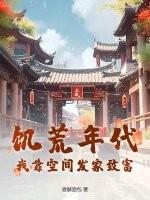 饥荒空间种田文
