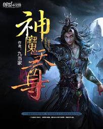 神魔天尊怎样