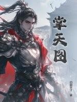 掌天图四眼秀才