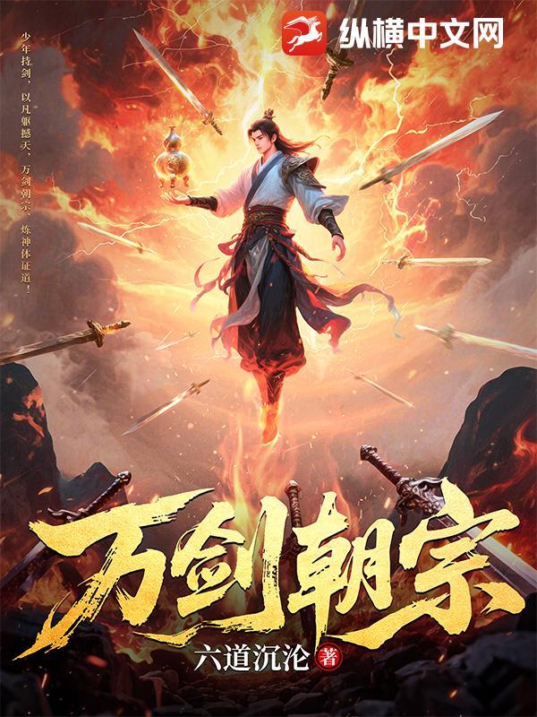 万剑朝宗作者铁马飞桥