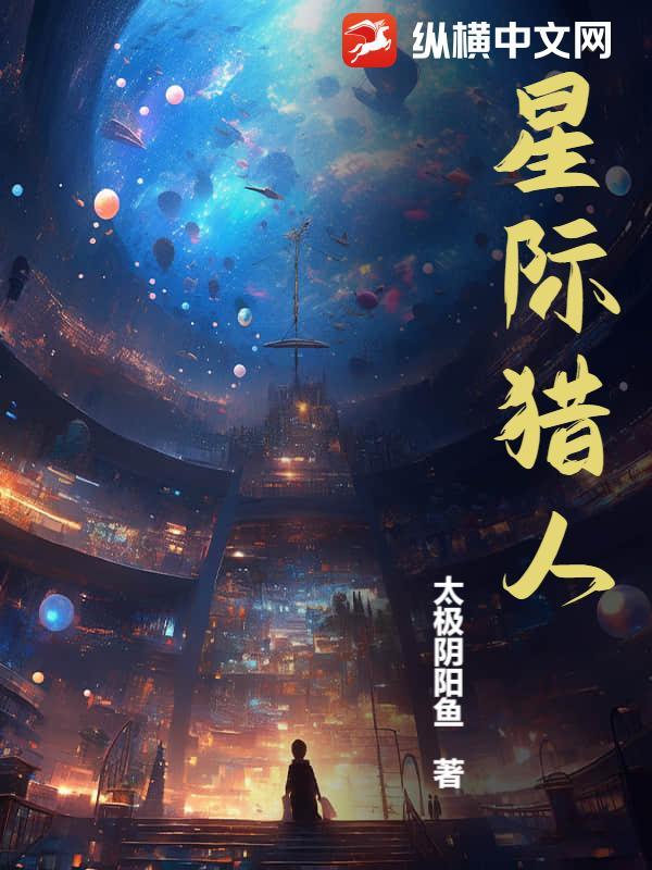 星级猎人