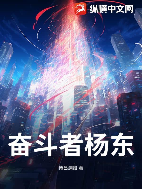 杨运珠 奋斗者