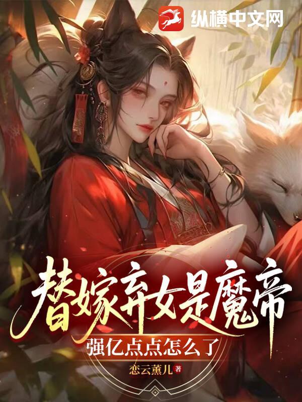 替嫁弃夫