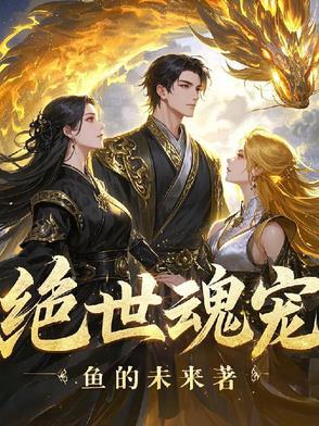 绝世魂宠师无弹窗最新章节内容