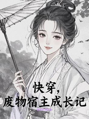 快穿之宿主她真是废柴