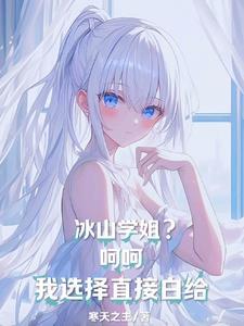 冰山小姐姐