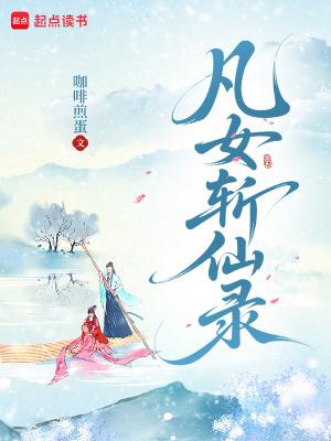 凡女仙途百科