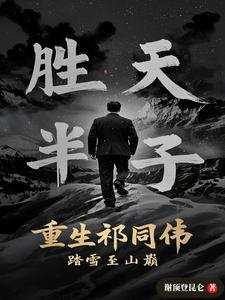重生 祁同伟