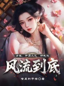 开局风流选择