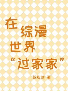 在综漫世界过家家作者茶族馆