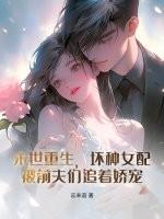 未世重生女配坏坏