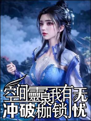 有空间灵泉的现代文