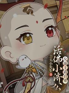 活佛小济公第二季