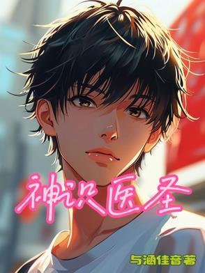 神医圣手全文阅读