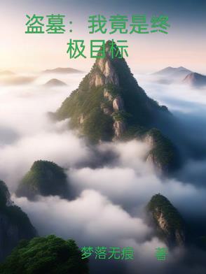 盗墓终极之