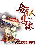 金钗怎么样