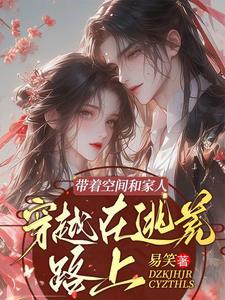 穿越带着空间去逃荒觅柠