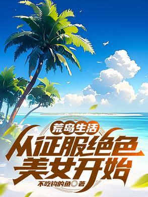 荒岛生活推荐