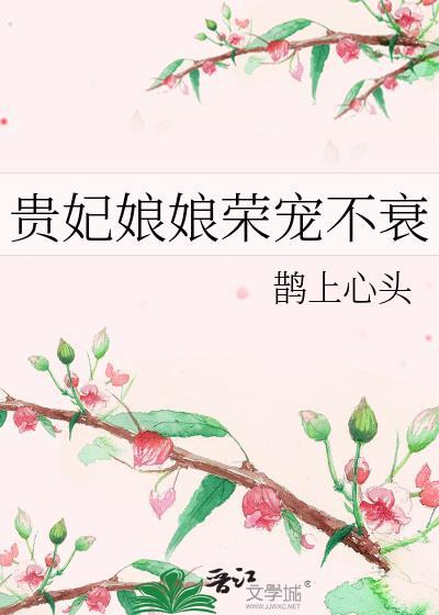 贵妃娘娘她盛宠不衰