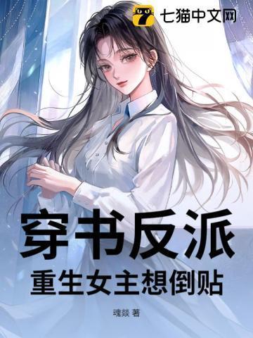 穿书反派女主文推荐