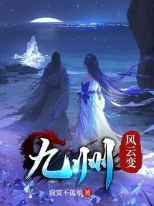 风云九州电影
