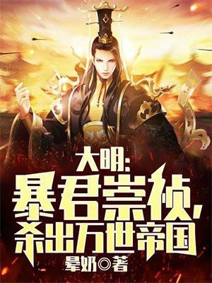 穿越大明做暴君崇祯