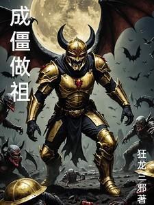 僵尸成神