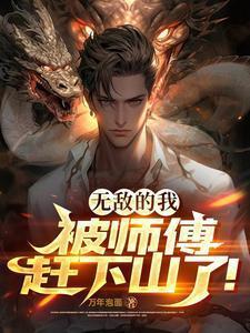 被师傅赶下山了百度百科