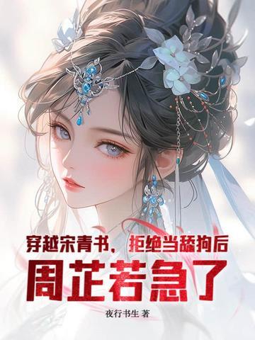 穿越 宋青书