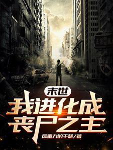 末世我进化为丧尸之主笔趣阁