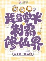 懂科学的我用废灵根制造了核爆 修仙醉吾