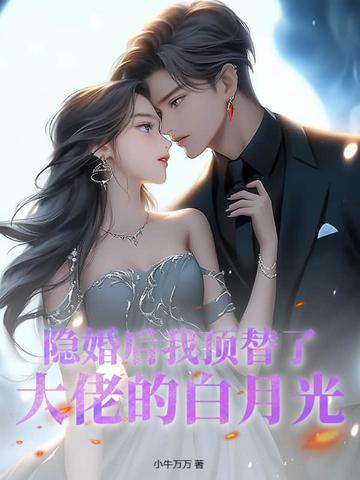 隐婚后大佬他反悔了完结版