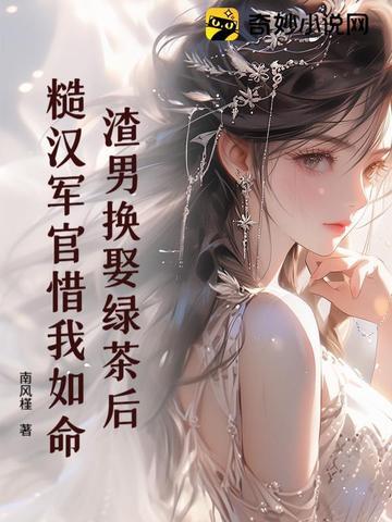 渣男婚后