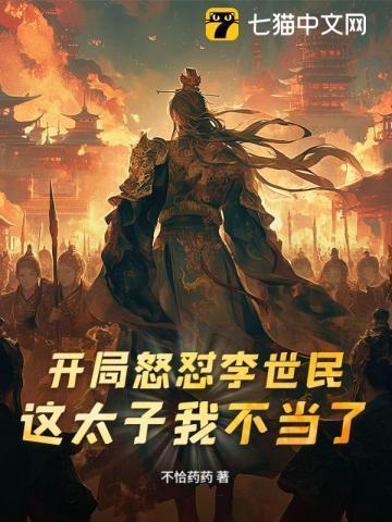 开局就把李世民给绿了