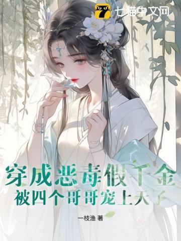 穿成恶毒假千金民国
